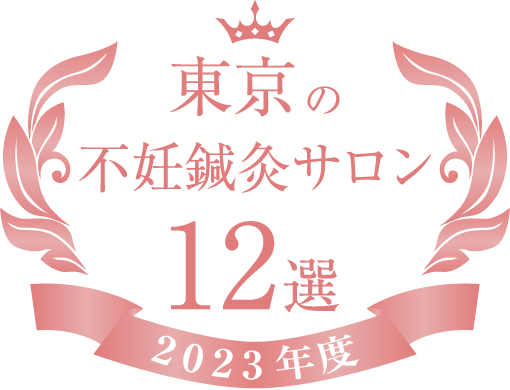 2023年度 東京の不妊鍼灸サロン12選 エンブレム