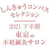 不妊東京2021下半期エンブレム